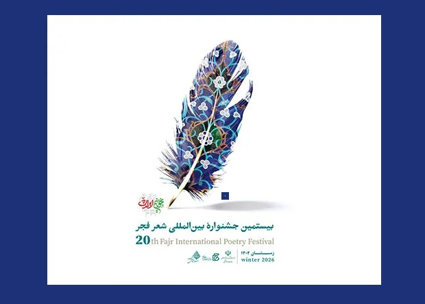 نامزدهای بیستمین «جشنواره شعر فجر» معرفی شدند